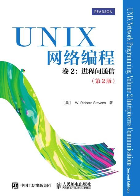 UNIX网络编程 卷2 进程间通信（第2版）