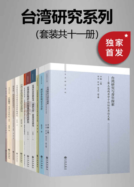 九州·台湾研究系列（套装共十一册）【九州出版社权威出品！一套书带你分析研究台湾政治、历史、文化、教育等领域！探讨海峡两岸之间的问题与挑战，机遇与发展！】