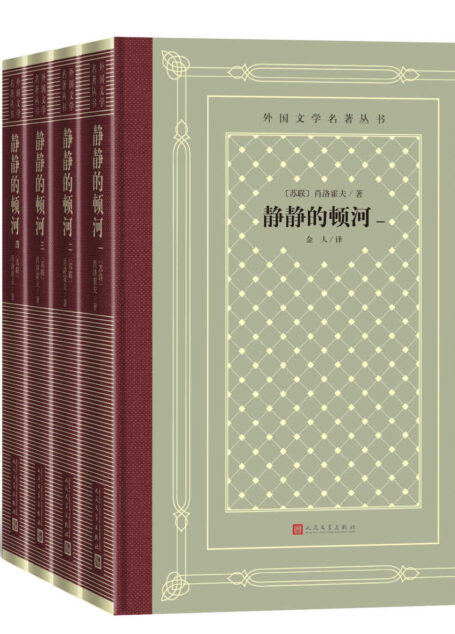 静静的顿河·一-四册(诺奖作品;历史14年创作的史诗巨著;俄罗斯文坛上一部不朽的名著;莫言、路遥、余华等作家的必读经典) (外国文学名著丛书)