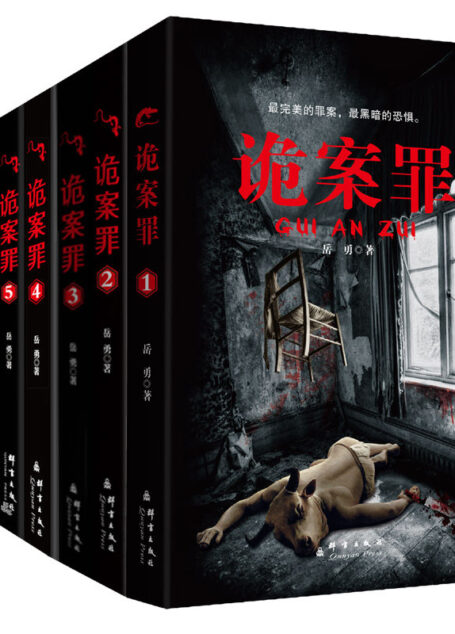 诡案罪(全八册)