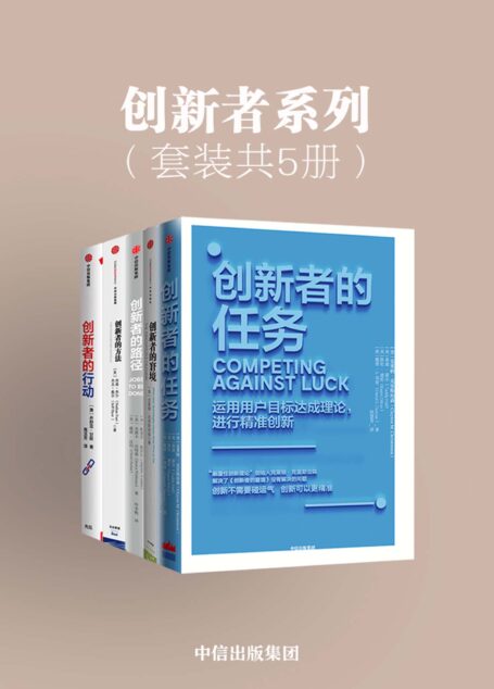 创新者系列:创新者的窘境+创新者的行动+创新者的任务+创新者的路径+创新者的方法(套装共5册)