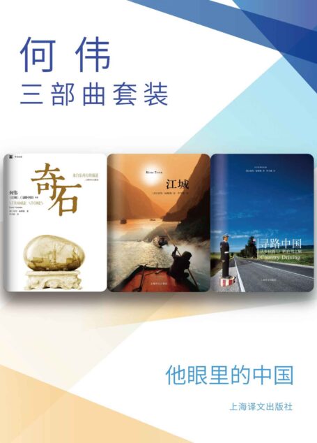 何伟三部曲套装