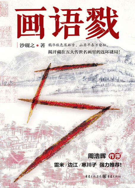 画语戮