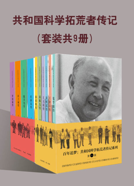 共和国科学拓荒者传记(套装共9册)(两弹一星一艇，科学拓荒者百年追梦)