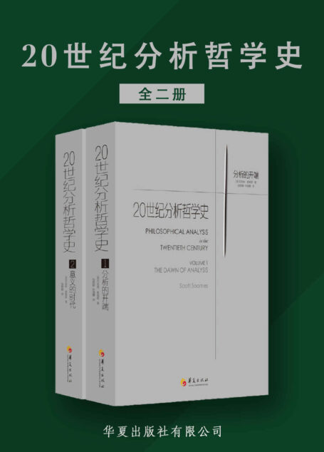 20世纪分析哲学史(全两册)(为哈佛大学、普林斯顿大学等知名大学哲学系指定教材)