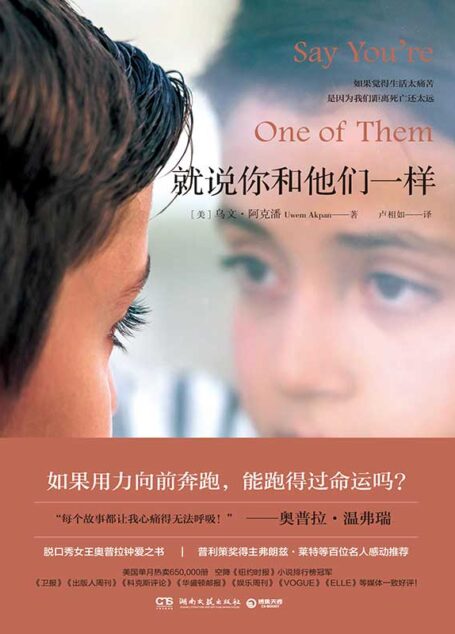 就说你和他们一样(用孩童的眼凝视残酷的真实!入围凯恩文学奖,美国单月热销65万册!如果用力向前奔跑,就能跑得过命运吗?) (博集外国文学书榜系列)