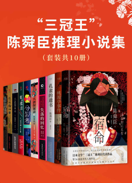 “三冠王”陈舜臣推理小说集(套装共10册)(直木奖、江户川乱步奖、推理作家协会奖“三冠王”得主陈舜臣大师手笔!)