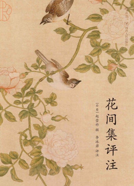 花间集评注（词学家唐圭璋、叶嘉莹推重，《花间集》研究史上影响深远的评注本，展晚唐五代画卷，领略文人雅士风情。）