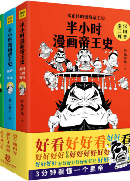 半小时漫画帝王史