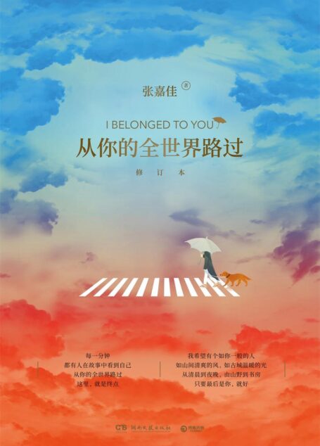 从你的全世界路过（2019全新修订）(新增《终点》，张嘉佳讲述十年的起伏人生以及小说中那些人物原型在现实生活中的故事。 )