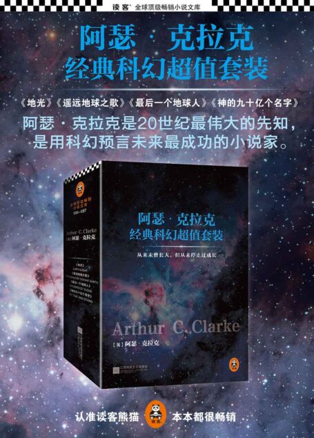 阿瑟·克拉克经典科幻超值套装(神的九十亿个名字+最后一个地球人+遥远地球之歌+地光)(套装共4册)(读客全球顶级畅销小说文库)