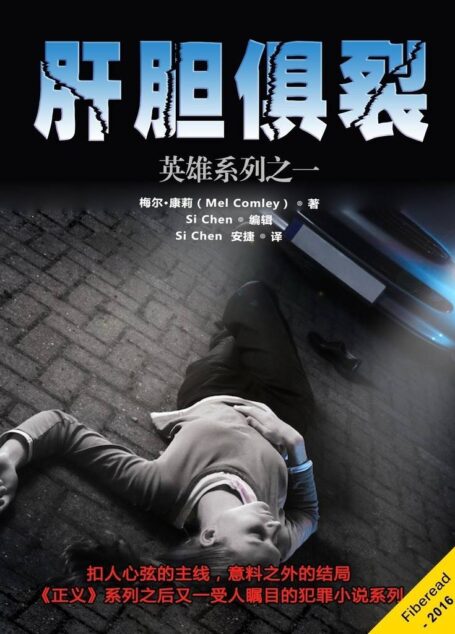 肝胆俱裂(英雄系列之一)