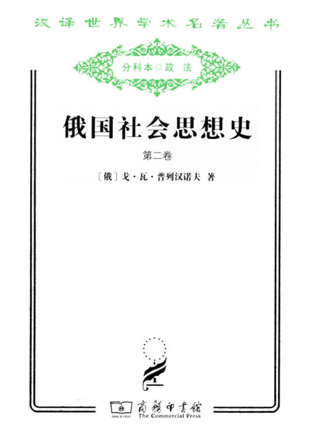 俄国社会思想史(第2卷) (汉译世界学术名著丛书)