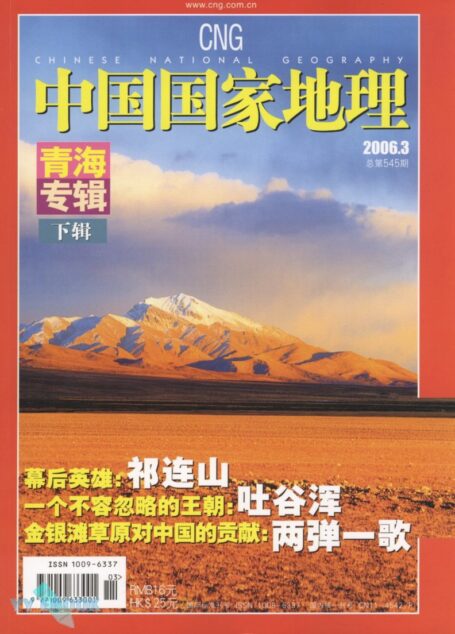 《中国国家地理》2006年第03期