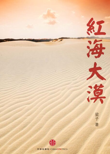 红海大漠 (中国故事)