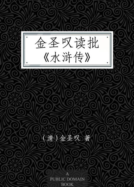 金圣叹读批《水浒传》