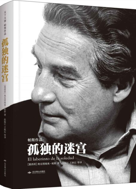 孤独的迷宫·帕斯作品 (天下大师)