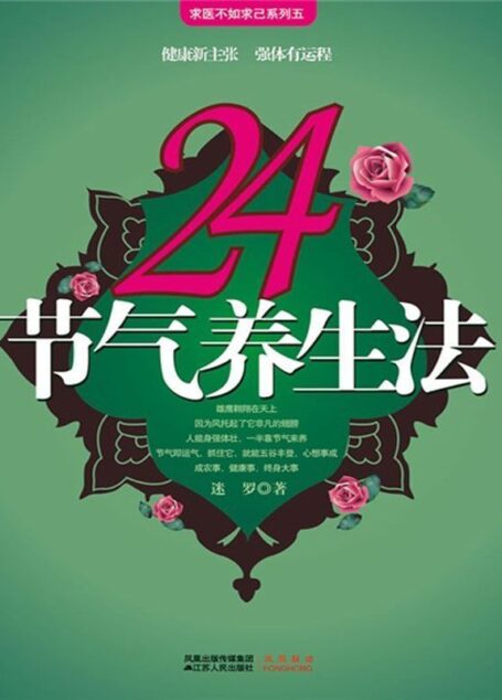24节气养生法 (求医不如求己系列五)