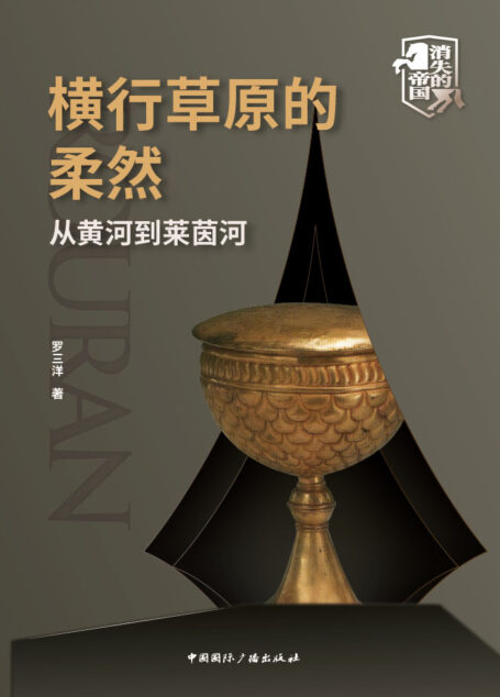 横行草原的柔然——从黄河到莱茵河（还原柔然汗国悲壮而辉煌的历史 揭秘蒙古草原一代霸主的神秘消亡） (消失的帝国)