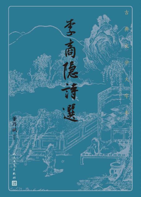 李商隐诗选（选入李商隐诗一百多首；每首作品注释简洁明了为宗旨；人民文学出版社倾力打造，经典名著，口碑版本） (古典文学大字本)