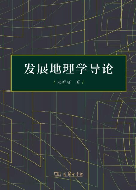 发展地理学导论