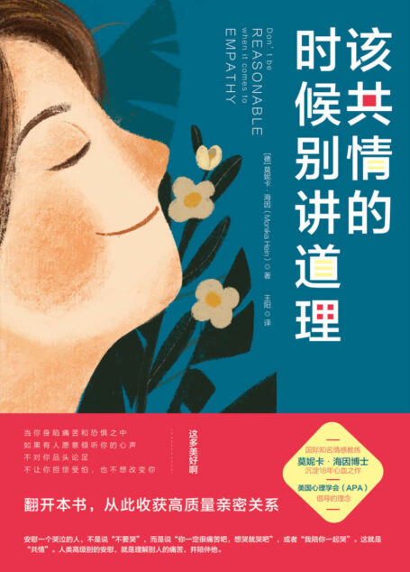 该共情的时候别讲道理【低情商的人讲道理,高情商的人懂共情!百万畅销书《非暴力沟通》姊妹篇,教你提升共情能力,改善人际关系】