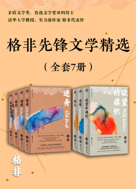格非先锋文学精选(全套7册)(茅盾文学奖、鲁迅文学奖双料得主,清华大学教授,莫言盛赞的实力派作家格非小说代表作合集,先锋与现实交织的致幻术。包含长篇处女作、当代中国玄奥“先锋文学”必读之作及其他豆瓣8+高分作品。) (格非作品系列)