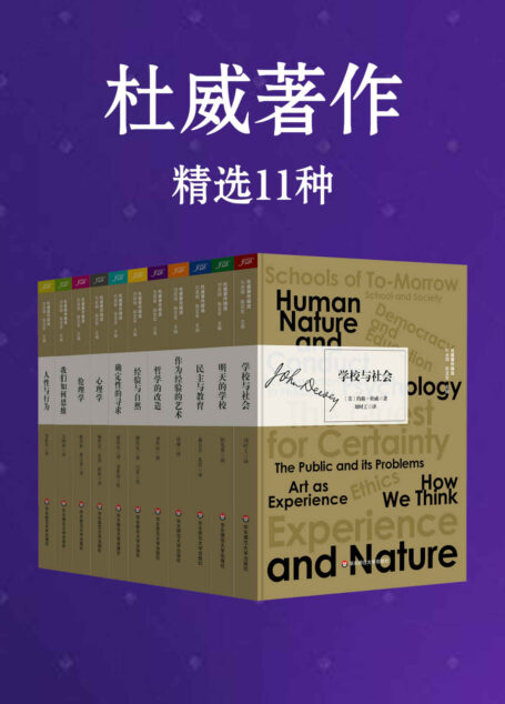 杜威著作精选11种(约翰·杜威，美国著名哲学家、教育家、心理学家。影响了包括胡适、冯友兰、陶行知、郭秉文、张伯苓、蒋梦麟等一批国学大师和学者)