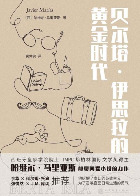 贝尔塔·伊思拉的黄金时代(西班牙国宝级作家颠覆间谍小说,入木三分地剖析人性的本质和婚姻的本质,余华、张悦然、科尔姆·托宾、J.M.库切倾情推荐。)