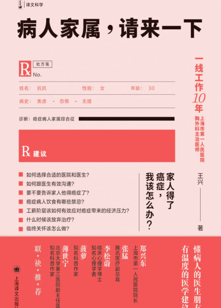 病人家属,请来一下【上海译文出品!一线工作10年、上海市第一人民医院胸外科主治医师王兴回答病人及家属关注的问题,近100个专业解答告诉你:面对癌症,不要害怕!系统医学指导意见与人文关怀兼备,适合大众阅读的有趣科普书!】 (译文科学)