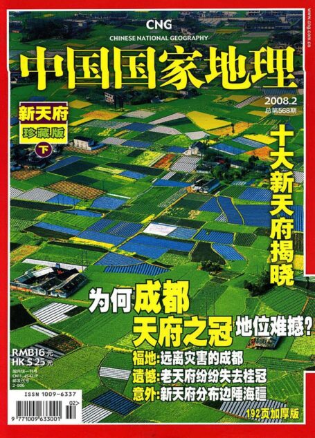 《中国国家地理》2008年第2期