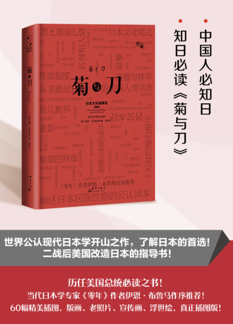 菊与刀(豆瓣评分8.3分,世界公认现代日本学开山之作!当代日本学专家《零年》作者伊恩·布鲁马作序推荐!超60幅精美插图,版画、老照片、宣传画、浮世绘,真正插图版!唯一一本名家作序·慢读系列)