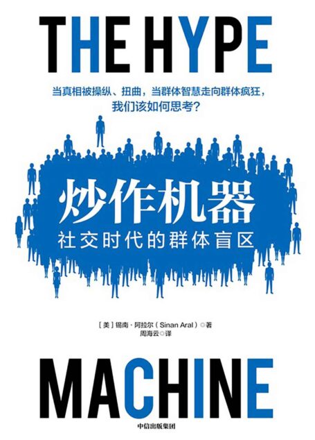 炒作机器:社交时代的群体盲区(一本书读懂虚假新闻的运作机制,带你了解信息操控背后的原理。《连线》杂志年度推荐图书提名。)