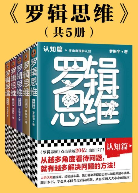 罗辑思维(全5册)(认知篇、历史篇、商业篇、人物篇、人文篇,罗振宇新书!20亿点击量!从越多角度看待问题,就有越多解决问题的办法! 版式精美,干货金句!附赠书单!)