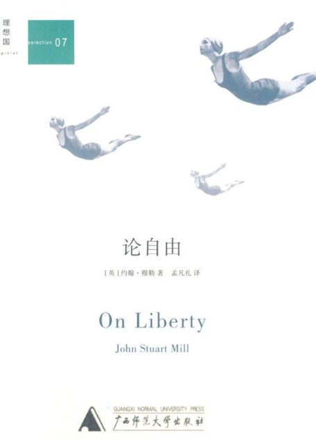 论自由(政治哲学的经典著作,集古典自由主义理论体系之大成) (理想国•人文精选:07)