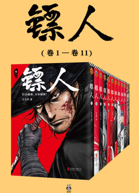 镖人1-11(共11册)(轰动日本的中国漫画!“乘风破浪的姐姐”万茜也在追的武侠巨制!信念越强,力量越强!)