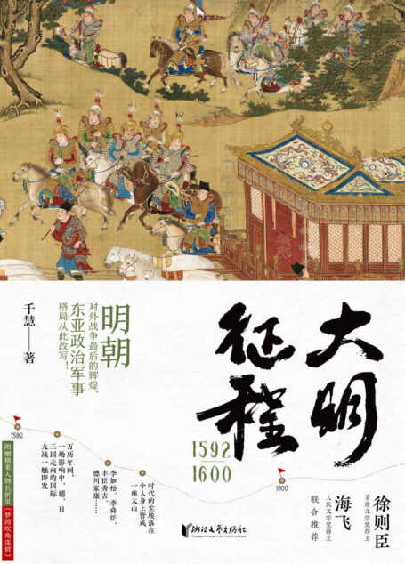 大明征程1592—1600(明朝对外战争最后的辉煌,东亚政治军事格局从此改写,生动解读中日朝三国的风俗文化和军事演变,茅盾文学奖得主徐则臣、人民文学奖得主海飞联合推荐。)