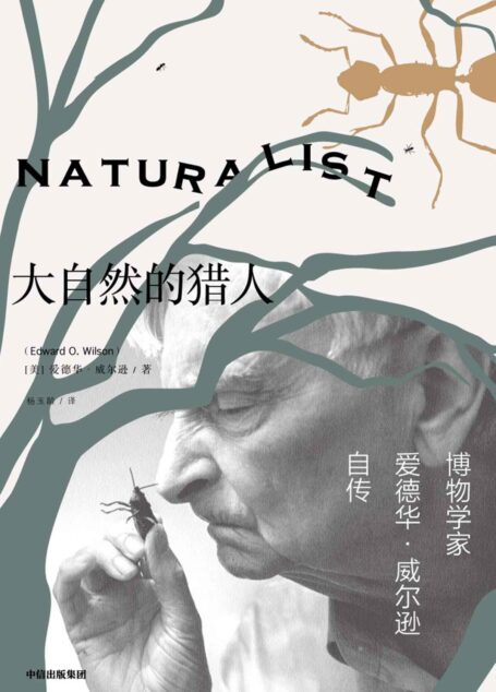 大自然的猎人(普利策奖两届得主爱德华·威尔逊自传,讲述博物学家探索的一生,捕捉自然之美和科学对人性的启迪)