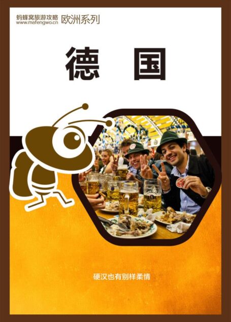 蚂蜂窝旅游攻略:德国