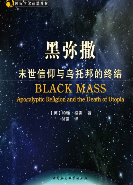 黑弥撒:末世信仰与乌托邦的终结 (国际学术前沿观察)