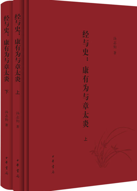 经与史:康有为与章太炎(全二册)精 (中华书局出品)