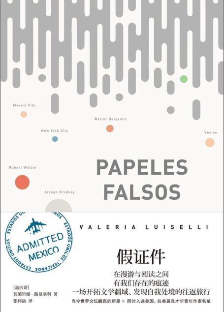假证件(在漫游与阅读之中有我们存在的痕迹,一场开拓文学疆域、发现自我处境的往返旅行。)