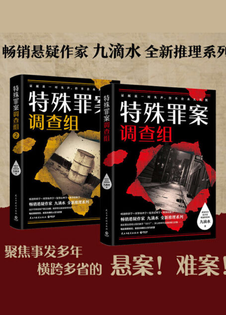 九滴水：特殊罪案调查组（全2册）（聚焦横跨多年悬而未破的旧案……证据虽一时失声，但不会永久沉默！）