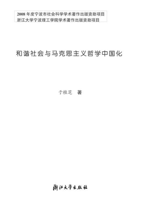 和谐社会与马克思主义哲学中国化