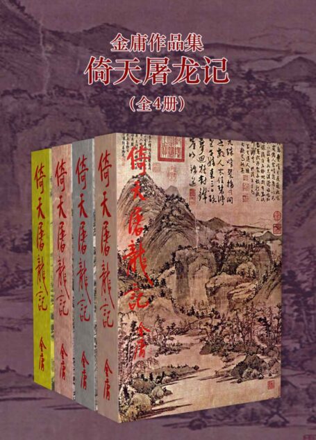 金庸作品集：倚天屠龙记（修订版）(全4册) (金庸作品集【经典版】 8)