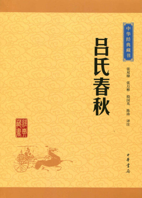 吕氏春秋——中华经典藏书(升级版) (中华书局出品)