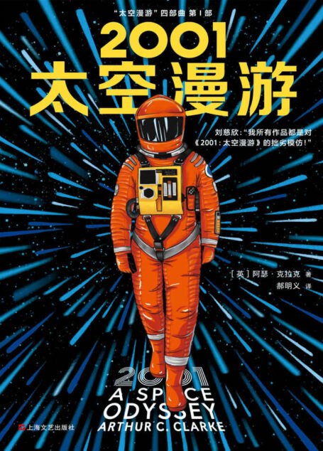 2001:太空漫游(读客熊猫君出品。刘慈欣说:我所有作品都是对《2001:太空漫游》的拙劣模仿!科幻历史上不可超越的至高神作!)