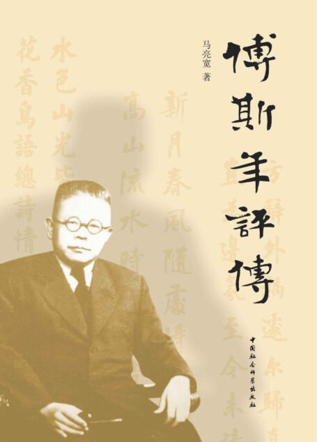 傅斯年评传