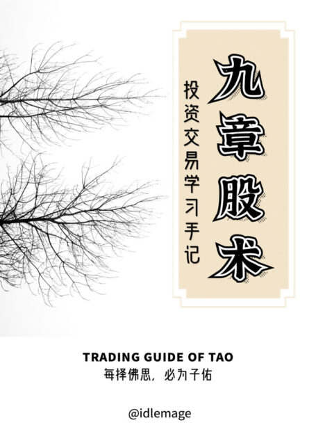 九章股术——投资交易学习手记(股市概念头脑风暴,佛系分析二级交易市场基本逻辑,对证券投资背后涉及的数学原理进行哲学性探讨,饮水思源,另辟蹊径,为刚接触股票的投资小白们提供理财新思路。)