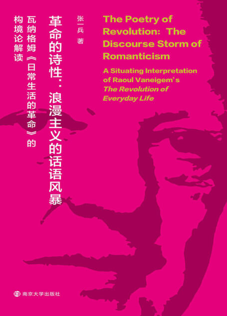革命的诗性：浪漫主义的话语风暴——瓦纳格姆《日常生活的革命》的构境论解读